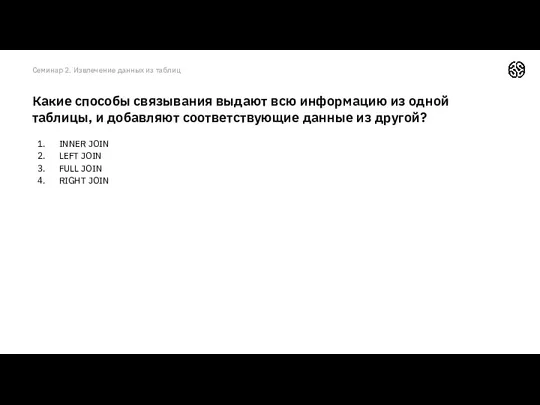 INNER JOIN LEFT JOIN FULL JOIN RIGHT JOIN Какие способы