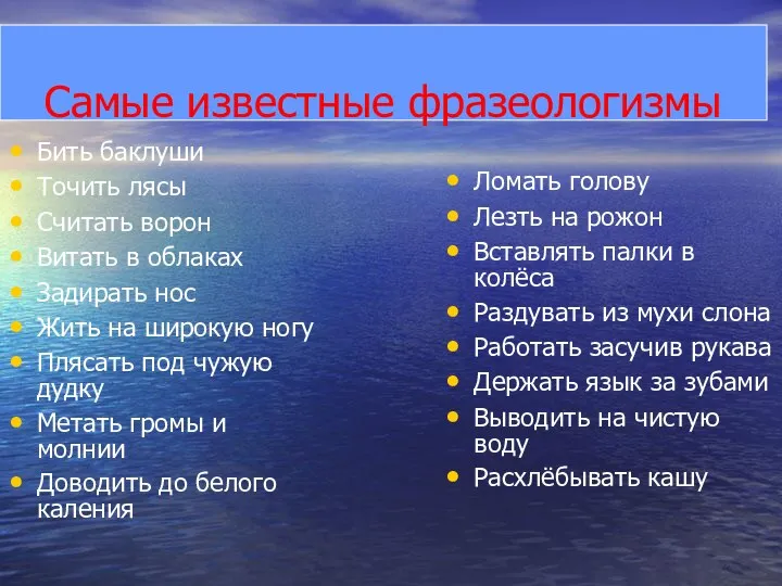 Самые известные фразеологизмы Бить баклуши Точить лясы Считать ворон Витать