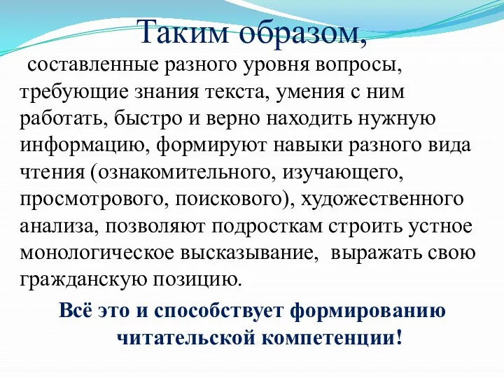 Таким образом, составленные разного уровня вопросы, требующие знания текста, умения