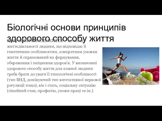 Біологічні основи принципів здорового способу життя ЗДОРОВИЙ СПОСІБ ЖИТТЯ –