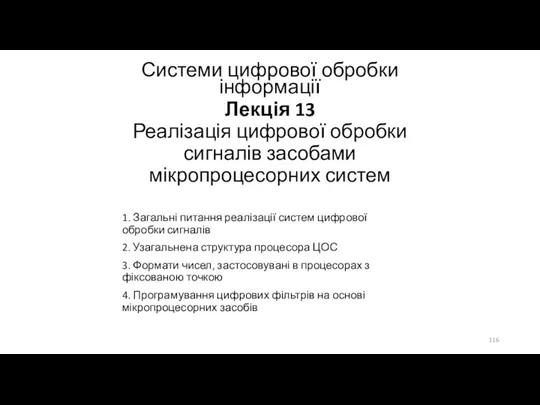 Лекція 13 Реалізація цифрової обробки сигналів засобами мікропроцесорних систем 1.