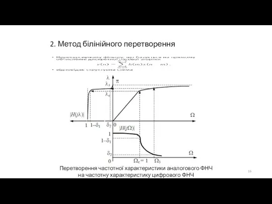 2. Метод білінійного перетворення Перетворення частотної характеристики аналогового ФНЧ на частотну характеристику цифрового ФНЧ