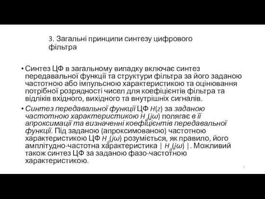 3. Загальні принципи синтезу цифрового фільтра Синтез ЦФ в загальному