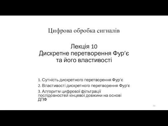 Лекція 10 Дискретне перетворення Фур’є та його властивості 1. Сутність