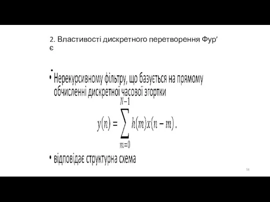 2. Властивості дискретного перетворення Фур’є