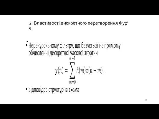 2. Властивості дискретного перетворення Фур’є