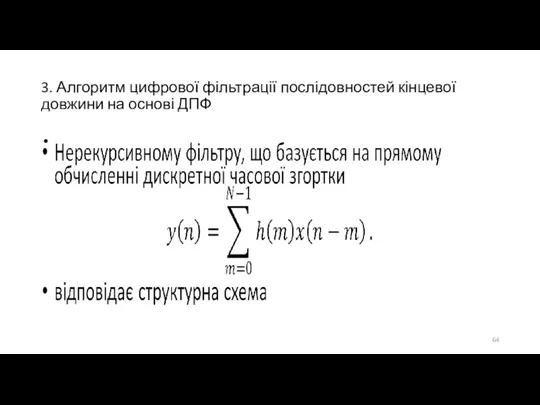 3. Алгоритм цифрової фільтрації послідовностей кінцевої довжини на основі ДПФ