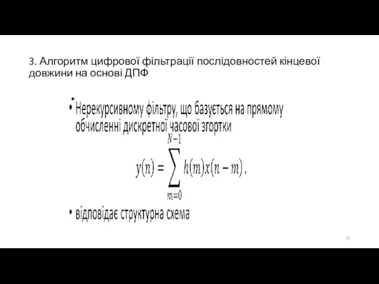 3. Алгоритм цифрової фільтрації послідовностей кінцевої довжини на основі ДПФ