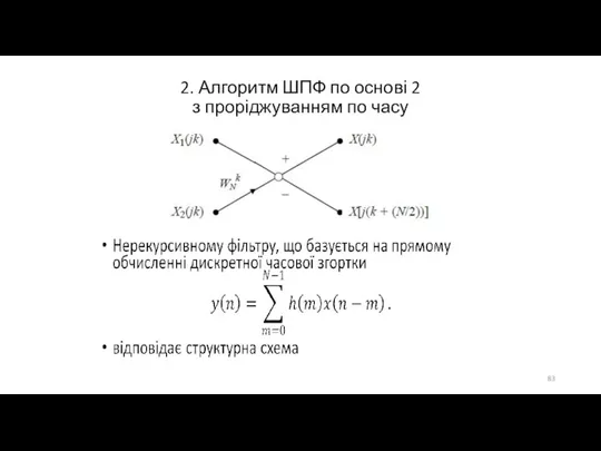 2. Алгоритм ШПФ по основі 2 з проріджуванням по часу