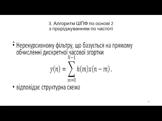 3. Алгоритм ШПФ по основі 2 з проріджуванням по частоті