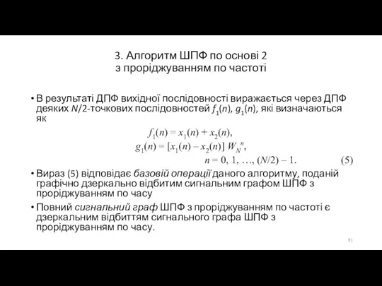 3. Алгоритм ШПФ по основі 2 з проріджуванням по частоті