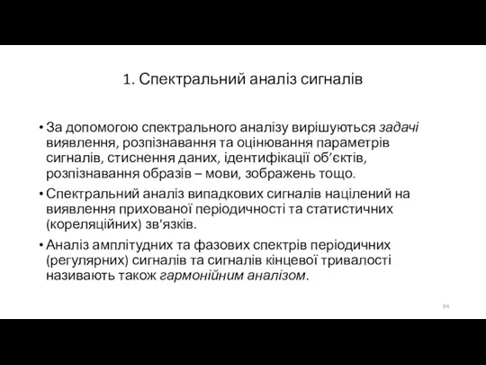 1. Спектральний аналіз сигналів За допомогою спектрального аналізу вирішуються задачі