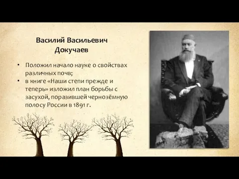 Василий Васильевич Докучаев Положил начало науке о свойствах различных почв;