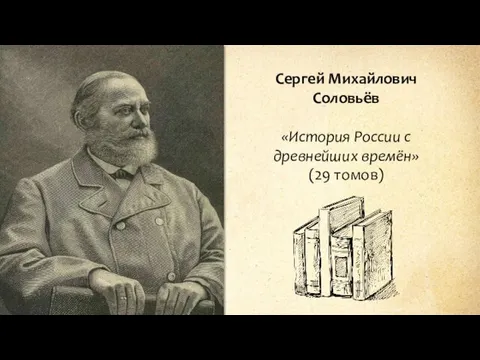 Сергей Михайлович Соловьёв «История России с древнейших времён» (29 томов)