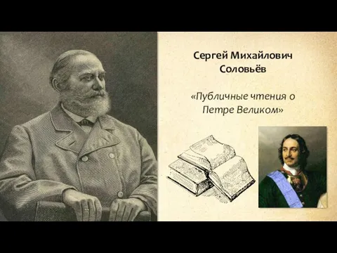 Сергей Михайлович Соловьёв «Публичные чтения о Петре Великом»
