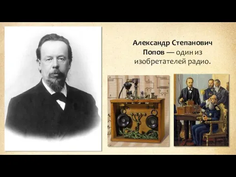 Александр Степанович Попов — один из изобретателей радио.