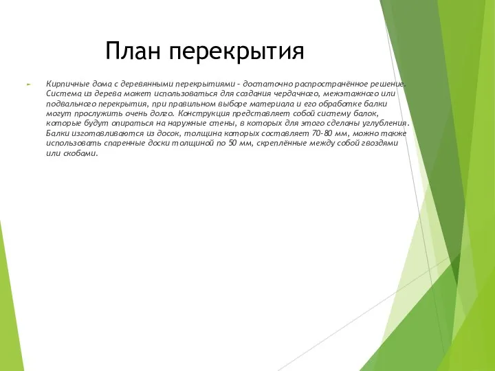 План перекрытия Кирпичные дома с деревянными перекрытиями – достаточно распространённое решение. Система из