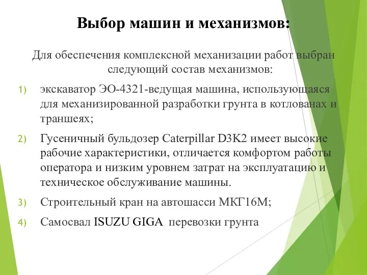 Выбор машин и механизмов: Для обеспечения комплексной механизации работ выбран следующий состав механизмов: