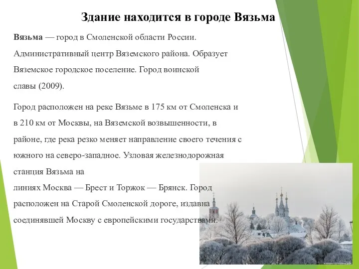 Здание находится в городе Вязьма Вязьма — город в Смоленской области России. Административный