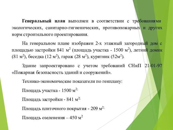 Генеральный план выполнен в соответствии с требованиями экологических, санитарно-гигиенических, противопожарных и других норм