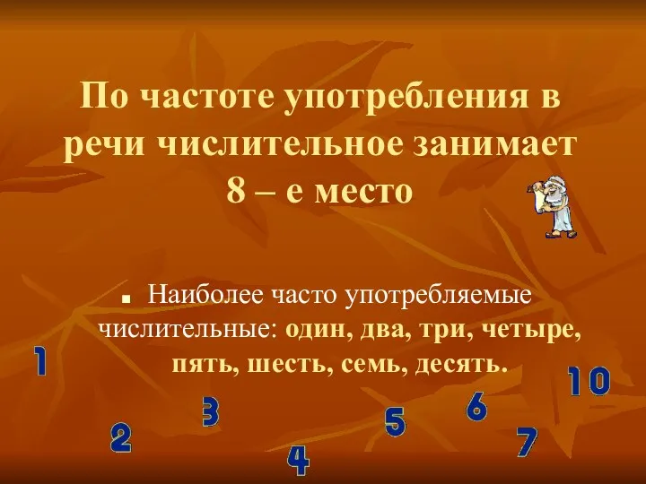 По частоте употребления в речи числительное занимает 8 – е