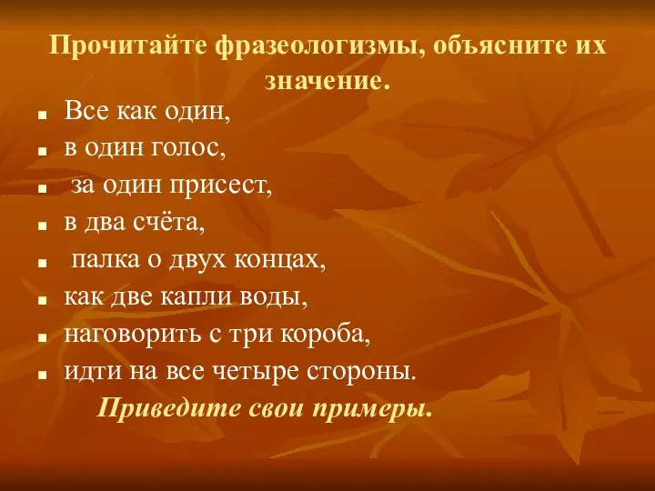 Прочитайте фразеологизмы, объясните их значение. Все как один, в один