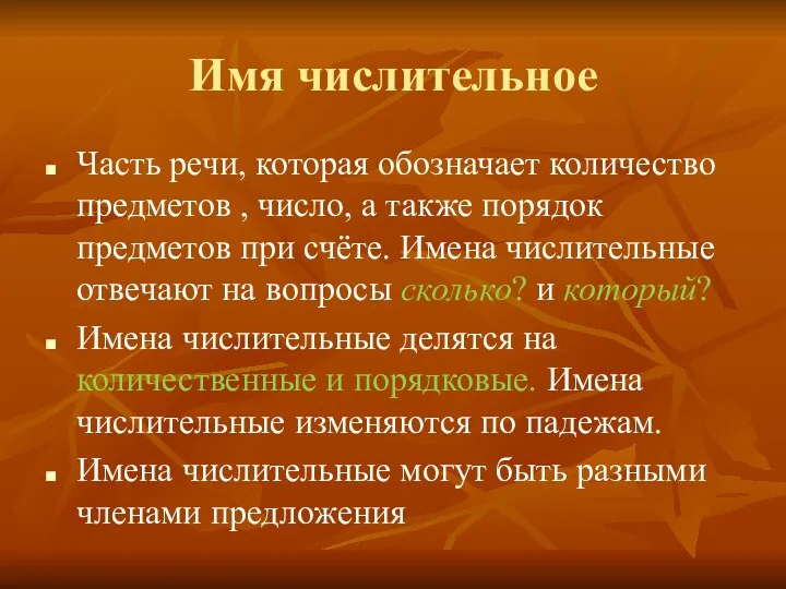 Имя числительное Часть речи, которая обозначает количество предметов , число,