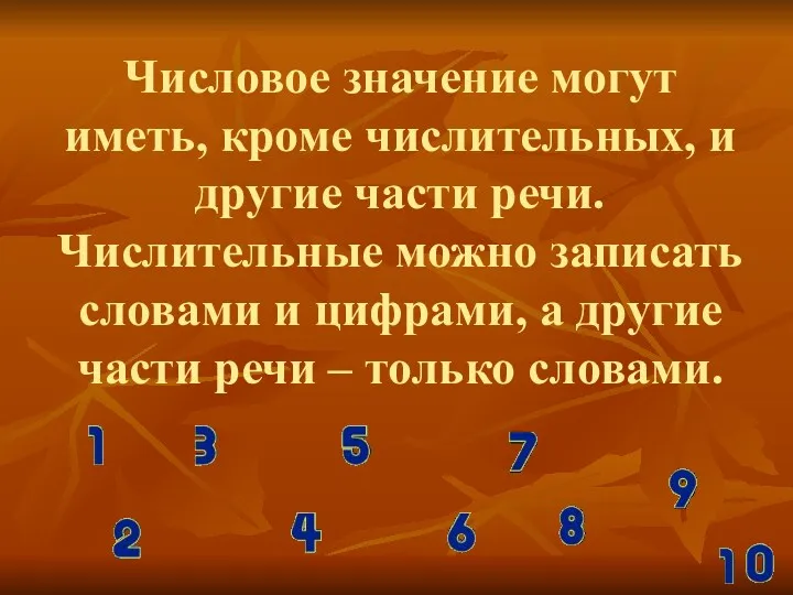 Числовое значение могут иметь, кроме числительных, и другие части речи.