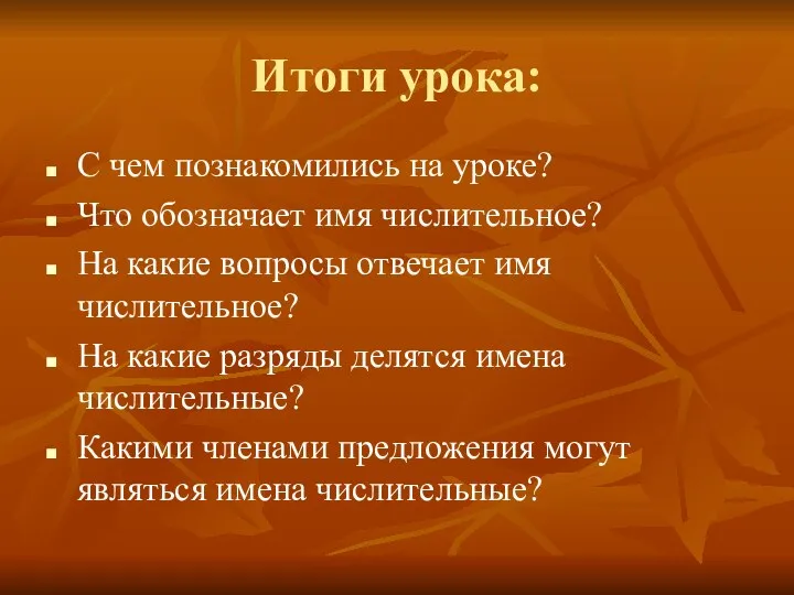 Итоги урока: С чем познакомились на уроке? Что обозначает имя