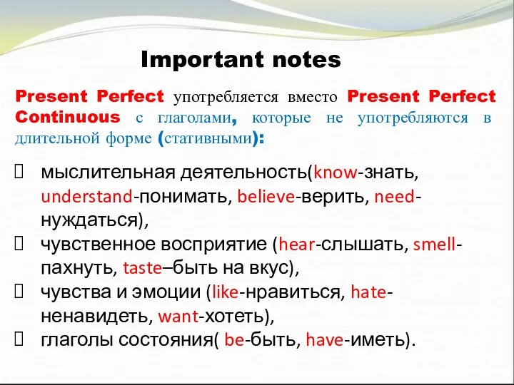Present Perfect употребляется вместо Present Perfect Continuous с глаголами, которые не употребляются в