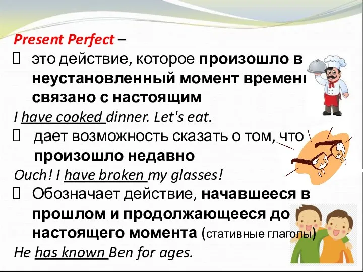 Present Perfect – это действие, которое произошло в неустановленный момент времени и связано