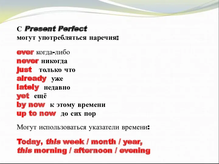 С Present Perfect могут употребляться наречия: ever когда-либо never никогда just только что