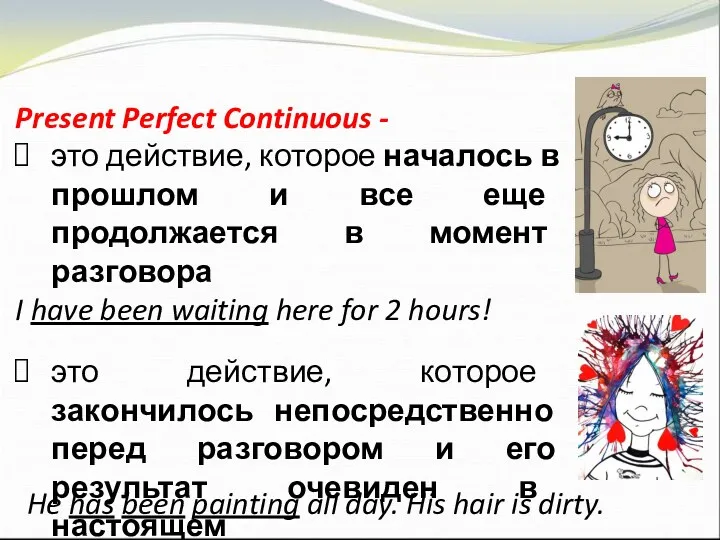 Present Perfect Continuous - это действие, которое началось в прошлом и все еще