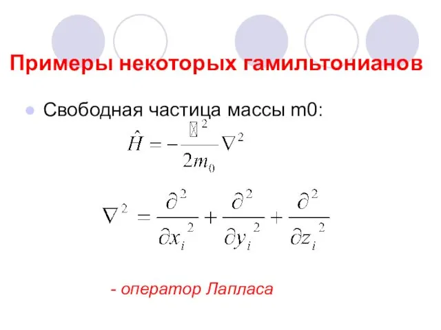 Свободная частица массы m0: - оператор Лапласа Примеры некоторых гамильтонианов