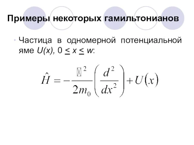 Примеры некоторых гамильтонианов Частица в одномерной потенциальной яме U(x), 0