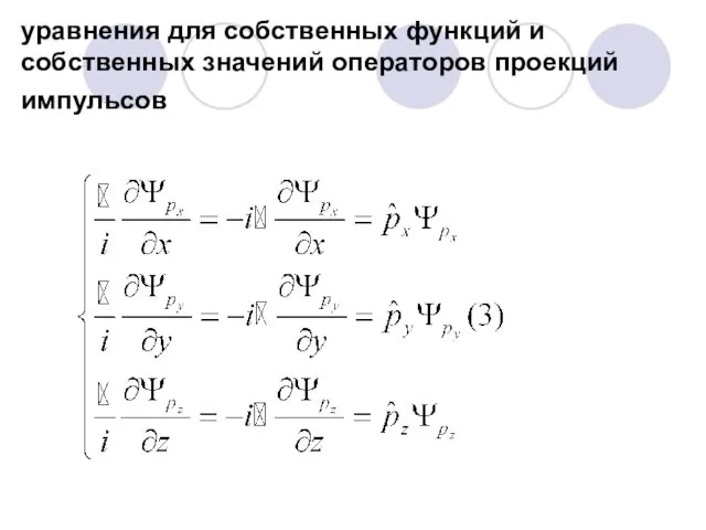 уравнения для собственных функций и собственных значений операторов проекций импульсов