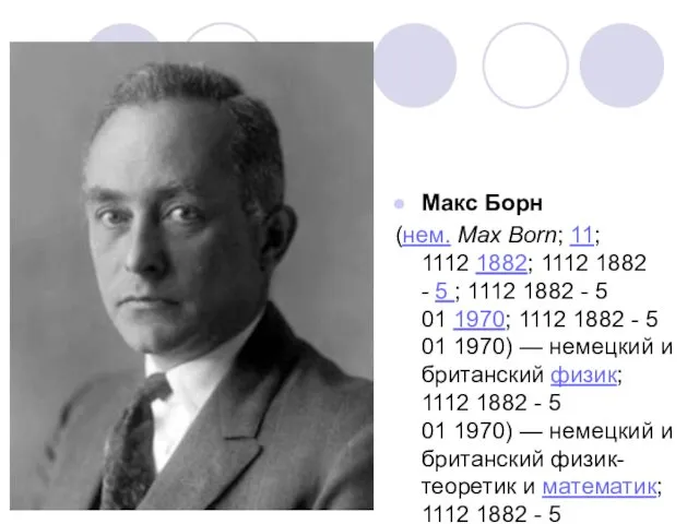 Макс Борн Макс Борн (нем. Max Born; 11; 1112 1882;