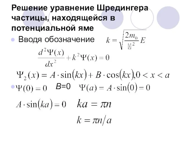 Решение уравнение Шредингера частицы, находящейся в потенциальной яме Вводя обозначение В=0