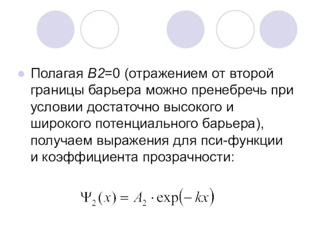 Полагая В2=0 (отражением от второй границы барьера можно пренебречь при