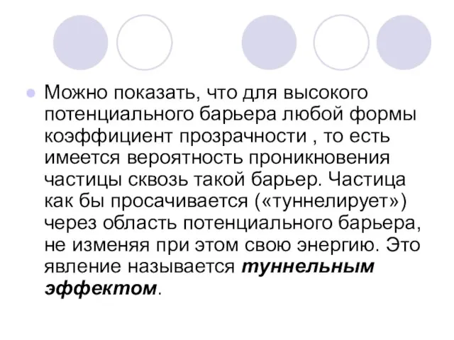 Можно показать, что для высокого потенциального барьера любой формы коэффициент