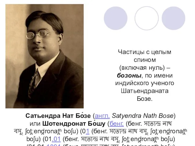 Частицы с целым спином (включая нуль) – бозоны, по имени индийского ученого Шатьендраната Бозе.
