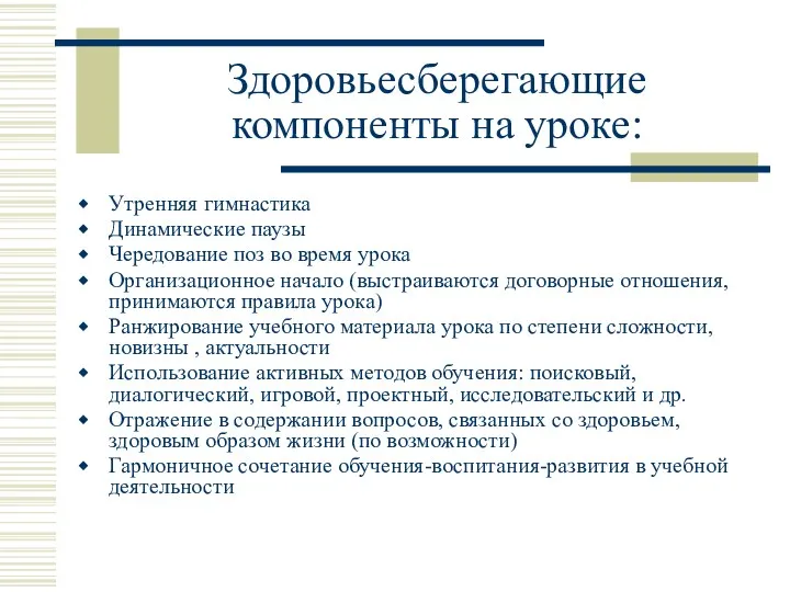 Здоровьесберегающие компоненты на уроке: Утренняя гимнастика Динамические паузы Чередование поз