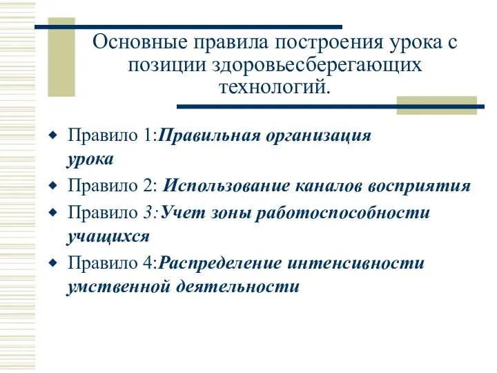 Основные правила построения урока с позиции здоровьесберегающих технологий. Правило 1:Правильная