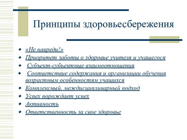 Принципы здоровьесбережения «Не навреди!» Приоритет заботы о здоровье учителя и