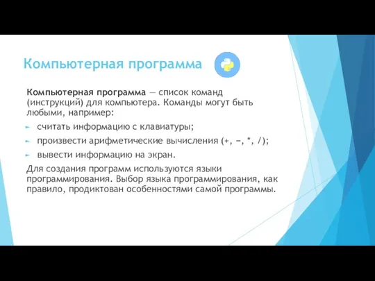 Компьютерная программа Компьютерная программа — список команд (инструкций) для компьютера.