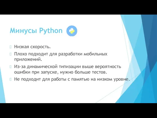 Минусы Python Низкая скорость. Плохо подходит для разработки мобильных приложений.