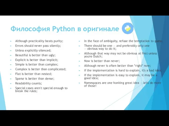 Философия Python в оригинале Although practicality beats purity; Errors should