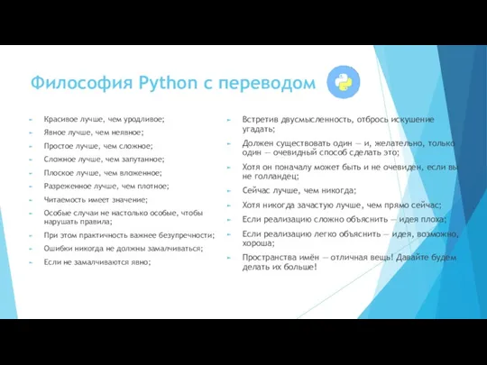 Философия Python с переводом Красивое лучше, чем уродливое; Явное лучше,