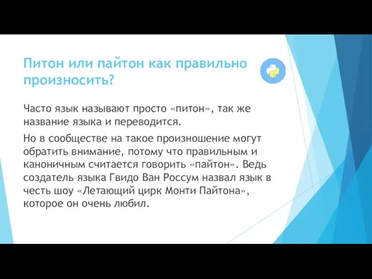 Питон или пайтон как правильно произносить? Часто язык называют просто