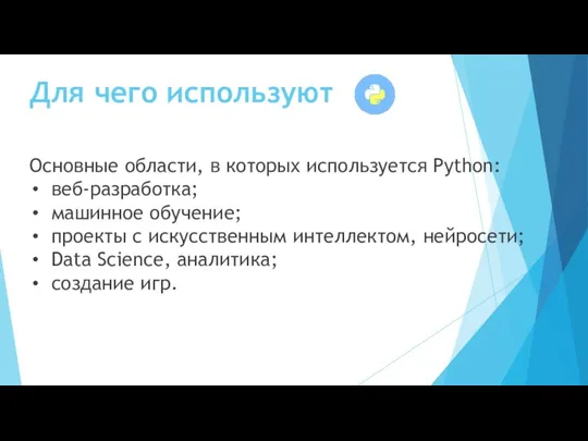 Основные области, в которых используется Python: веб-разработка; машинное обучение; проекты